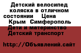 Детский велосипед-коляска в отличном состоянии  › Цена ­ 4 000 - Крым, Симферополь Дети и материнство » Детский транспорт   